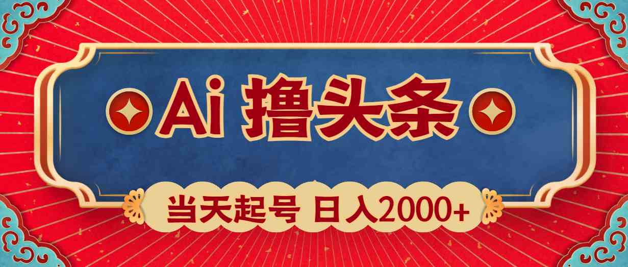 （10095期）Ai撸头条，当天起号，第二天见收益，日入2000+-创客商