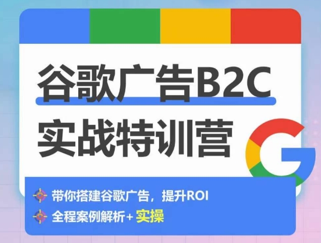 谷歌广告B2C实战特训营，500+谷歌账户总结经验，实战演示如何从0-1搭建广告账户-简创网