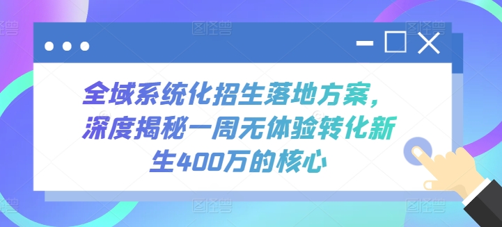 全域系统化招生落地方案，深度揭秘一周无体验转化新生400万的核心-简创网