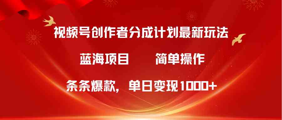 （10093期）视频号创作者分成5.0，最新方法，条条爆款，简单无脑，单日变现1000+-创客商