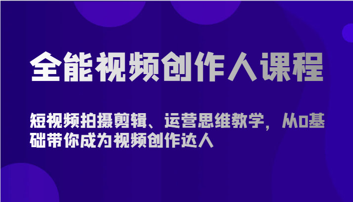 全能视频创作人课程-短视频拍摄剪辑、运营思维教学，从0基础带你成为视频创作达人-简创网