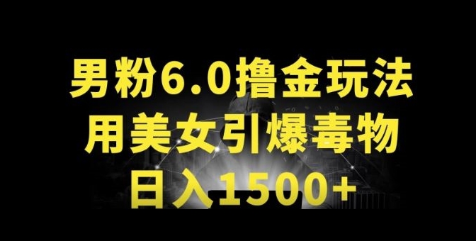 男粉6.0.革新玩法，一天收入1500+，用美女引爆得物APP-简创网