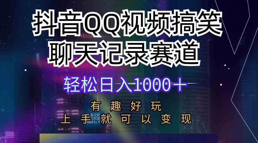 （10089期）抖音QQ视频搞笑聊天记录赛道 有趣好玩 新手上手就可以变现 轻松日入1000＋-简创网