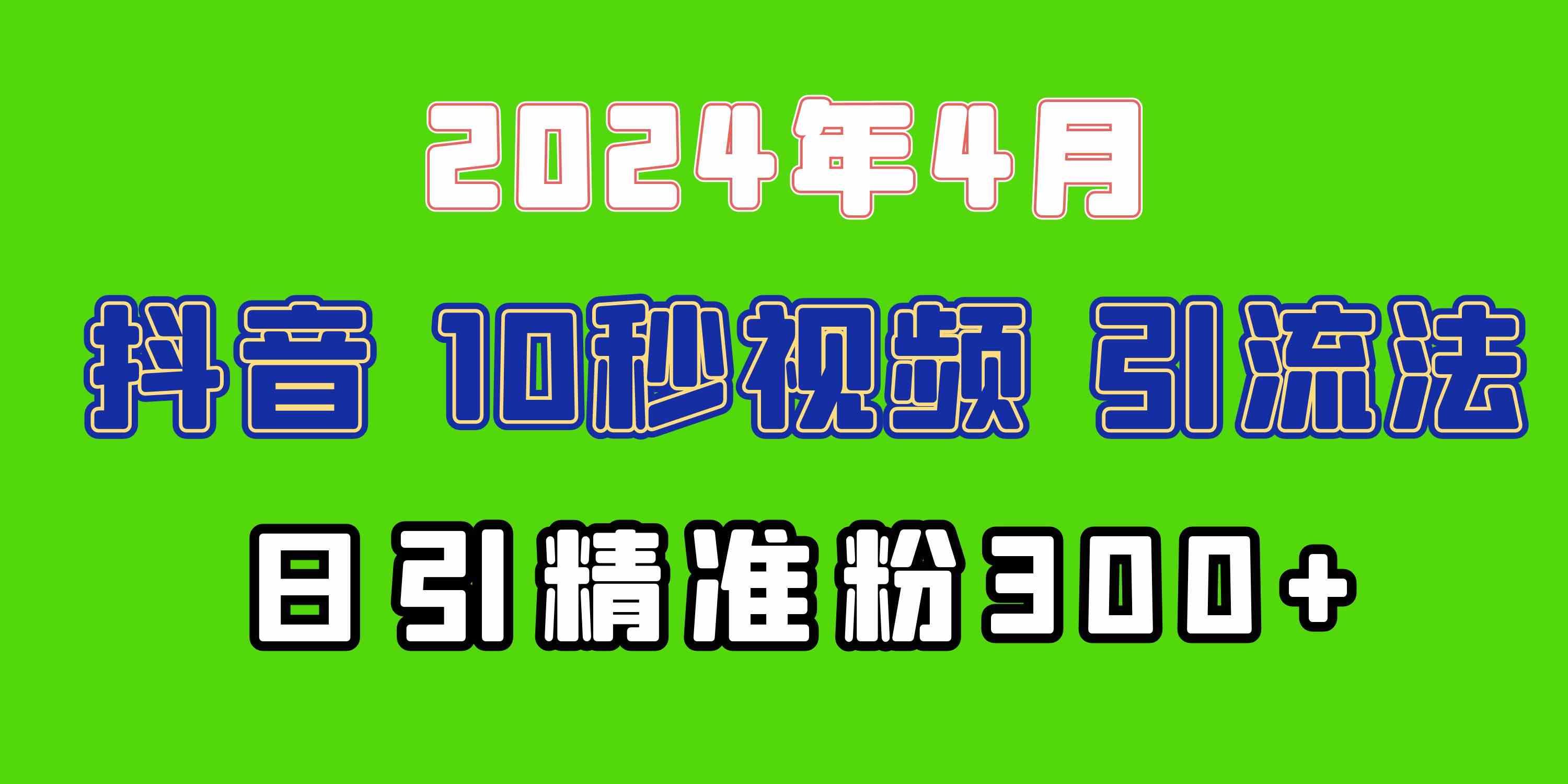 （10088期）2024最新抖音豪车EOM视频方法，日引300+兼职创业粉-创客商