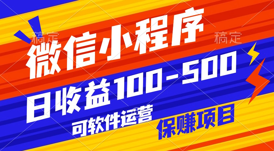 腾讯官方项目，可软件自动运营，稳定有保障，日均收益100-500+-简创网