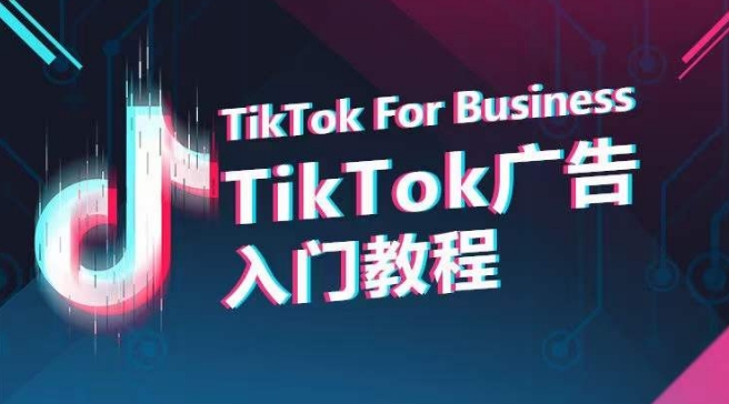 TikTok广告入门教程，从0到1掌握TikTok投放的全流程-创客商