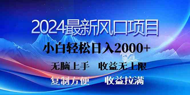 （10078期）2024最新风口！三分钟一条原创作品，日入2000+，小白无脑上手，收益无上限-创客商