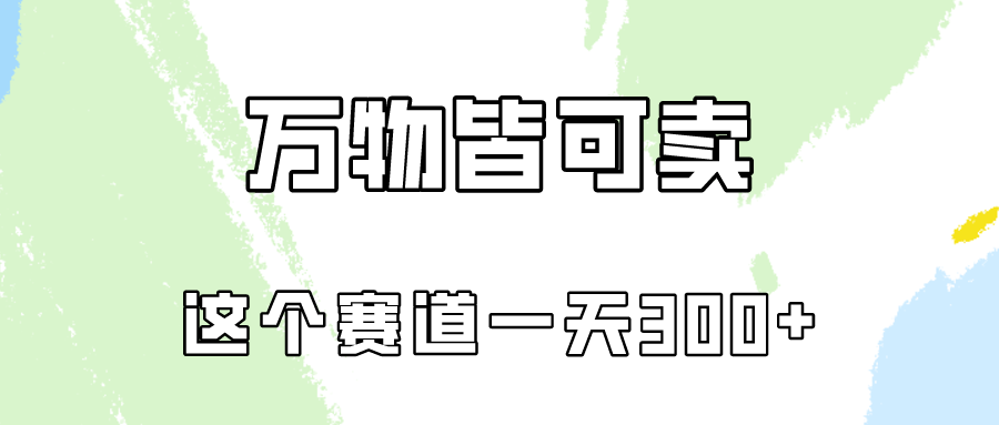 万物皆可卖，小红书这个赛道不容忽视，实操一天300！-创客商