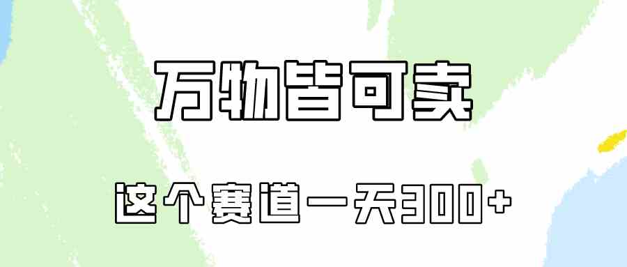 （10074期）万物皆可卖，小红书这个赛道不容忽视，卖小学资料实操一天300（教程+资料)-简创网