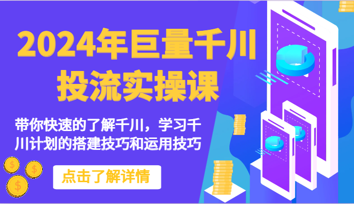 2024年巨量千川投流实操课-带你快速的了解千川，学习千川计划的搭建技巧和运用技巧-简创网