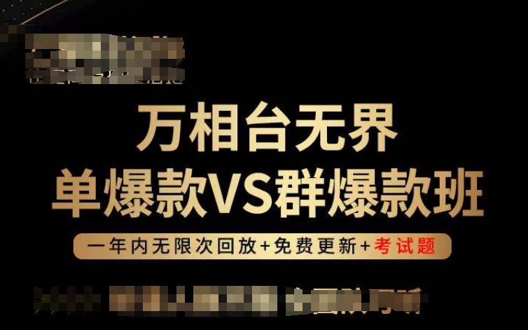 万相台无界单爆款VS群爆款班，选择大于努力，让团队事半功倍!-创客商