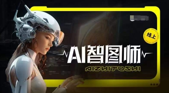 Ai智图师 Midjourney版，利用Midjourney实现AI创作-赚客网赚