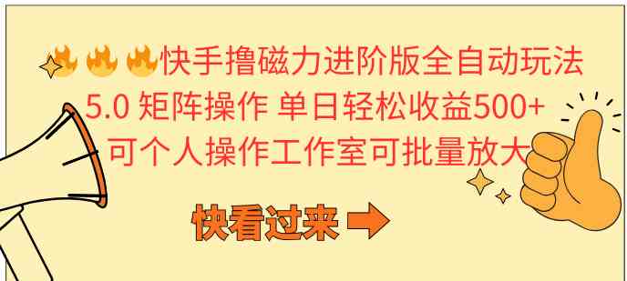 （10064期）快手撸磁力进阶版全自动玩法 5.0矩阵操单日轻松收益500+， 可个人操作…-简创网