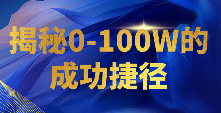 揭秘0-100W的成功捷径，教你打造自己的知识付费体系，日入3000+-创客商