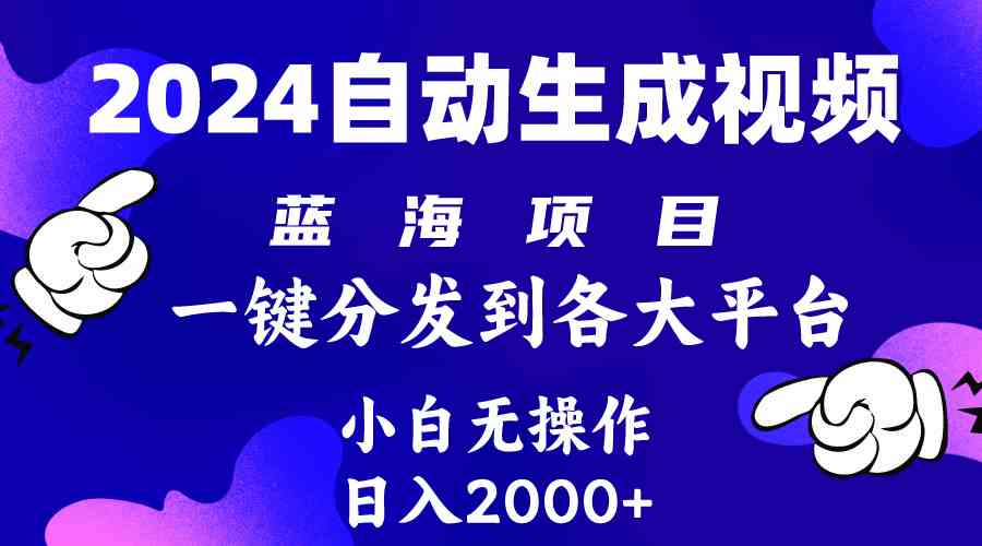 （10059期）2024年最新蓝海项目 自动生成视频玩法 分发各大平台 小白无脑操作 日入2k+-简创网