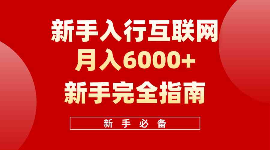 （10058期）互联网新手月入6000+完全指南 十年创业老兵用心之作，帮助小白快速入门-简创网