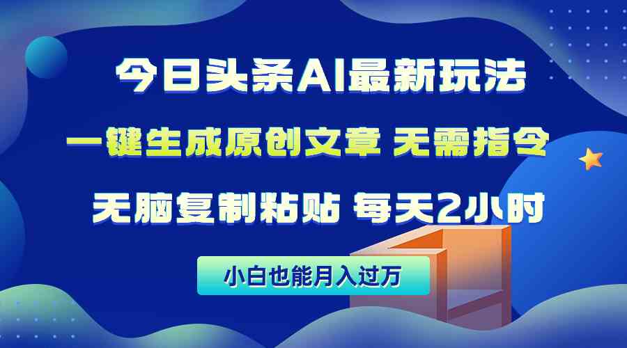 （10056期）今日头条AI最新玩法  无需指令 无脑复制粘贴 1分钟一篇原创文章 月入过万-创客商