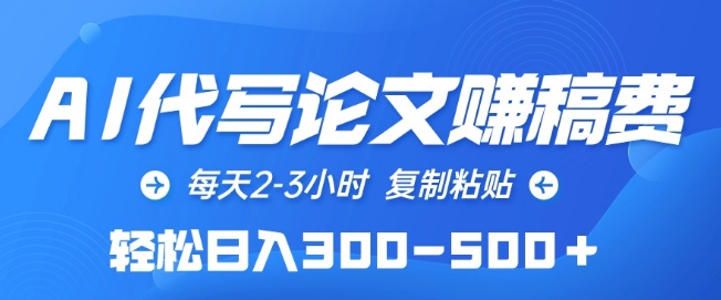 AI代写论文赚稿费，每天2-3小时，复制粘贴，轻松日入300-500+-简创网