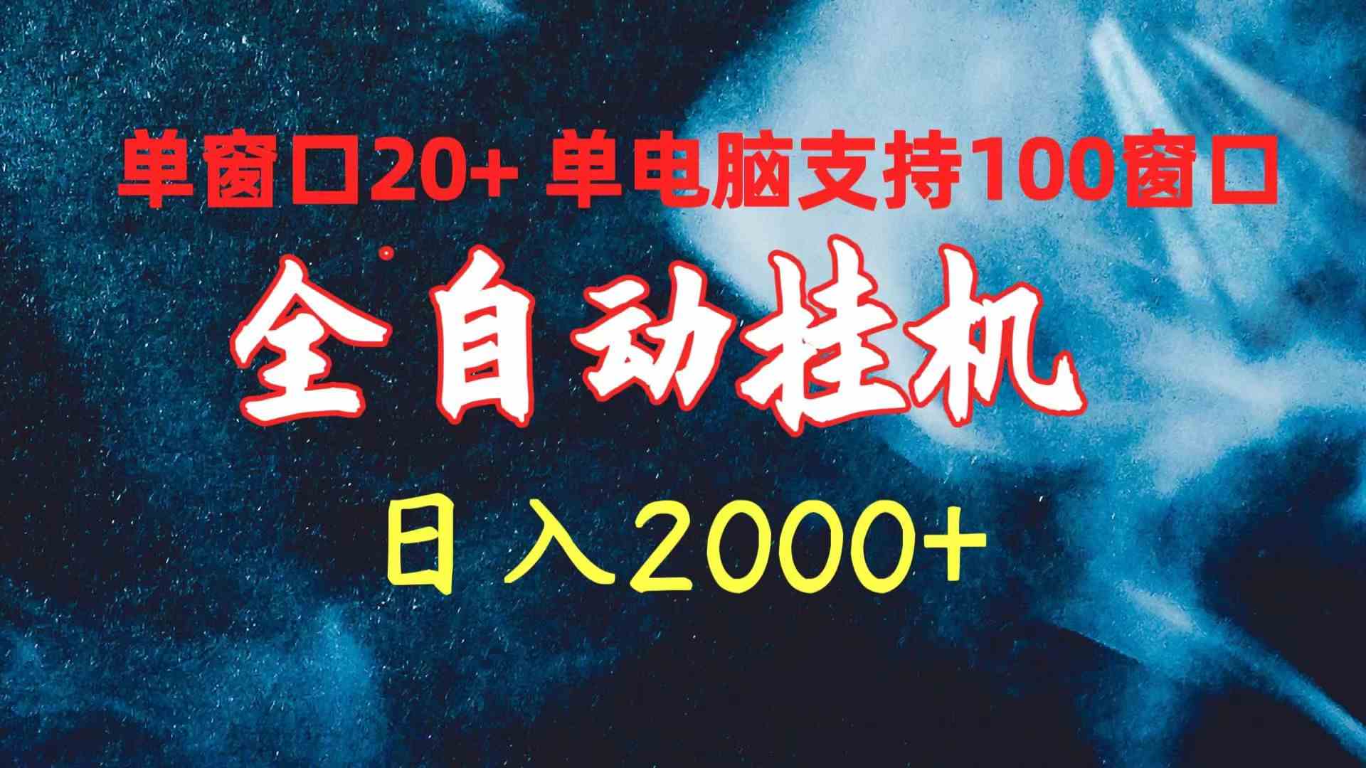 （10054期）全自动挂机 单窗口日收益20+ 单电脑支持100窗口 日入2000+-简创网