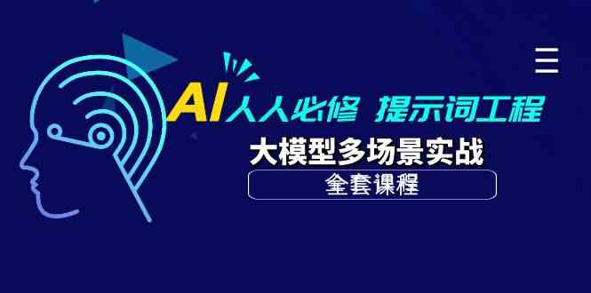 （10047期）AI 人人必修-提示词工程+大模型多场景实战（全套课程）-赚客网赚