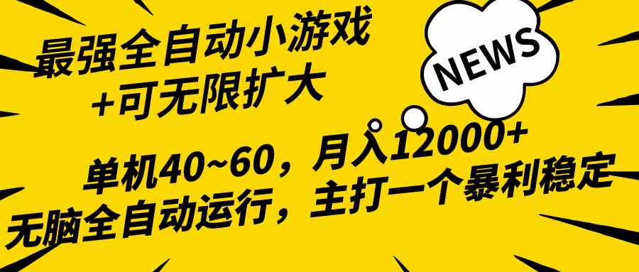 （10046期）2024最新全网独家小游戏全自动，单机40~60,稳定躺赚，小白都能月入过万-创客商