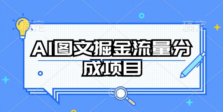 AI图文掘金流量分成项目，持续收益操作-创客商