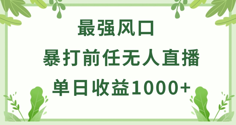 暴打前任小游戏无人直播单日收益1000+，收益稳定，爆裂变现，小白可直接上手-创客商