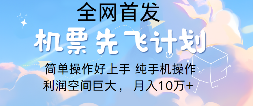 里程积分兑换机票售卖，团队实测做了四年的项目，纯手机操作，小白兼职月入10万+-简创网