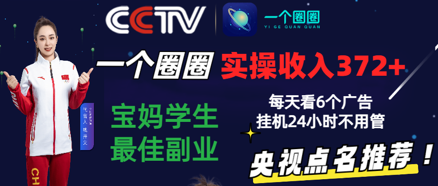 2024零撸一个圈圈，实测3天收益372+，宝妈学生最佳副业，每天看6个广告挂机24小时-简创网