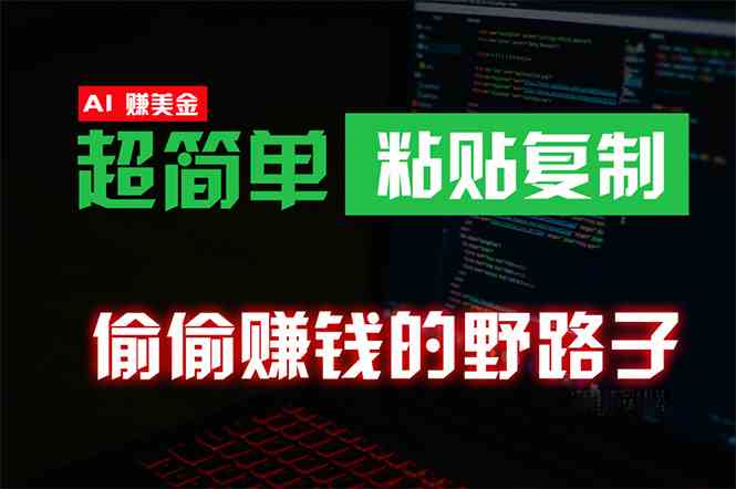 （10044期）偷偷赚钱野路子，0成本海外淘金，无脑粘贴复制 稳定且超简单 适合副业兼职-创客商