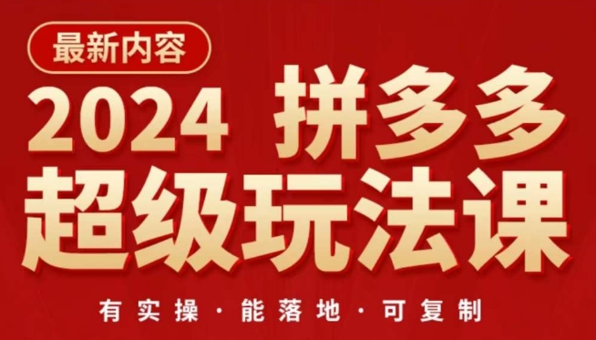 2024拼多多超级玩法课，​让你的直通车扭亏为盈，降低你的推广成本-创客商