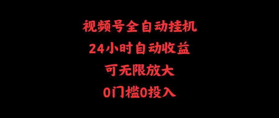 （10031期）视频号全自动挂机，24小时自动收益，可无限放大，0门槛0投入-简创网