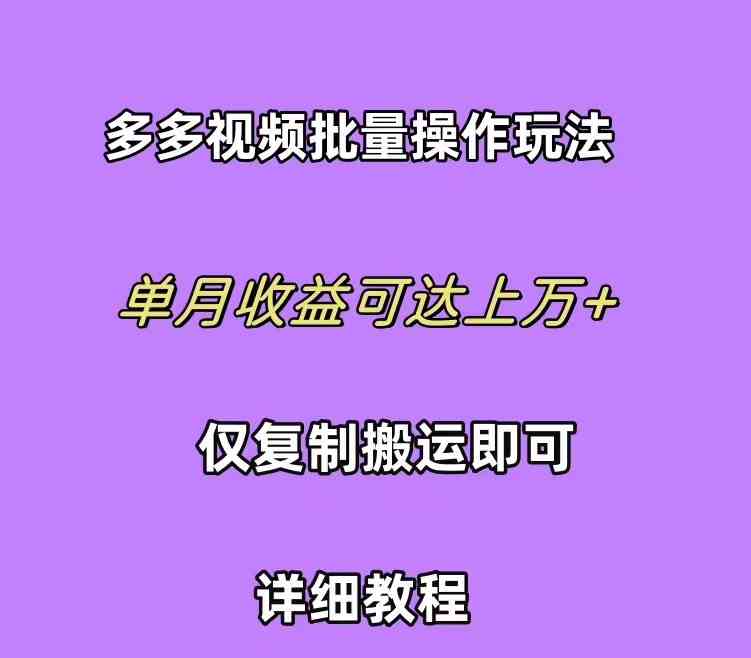 （10029期）拼多多视频带货快速过爆款选品教程 每天轻轻松松赚取三位数佣金 小白必…-简创网