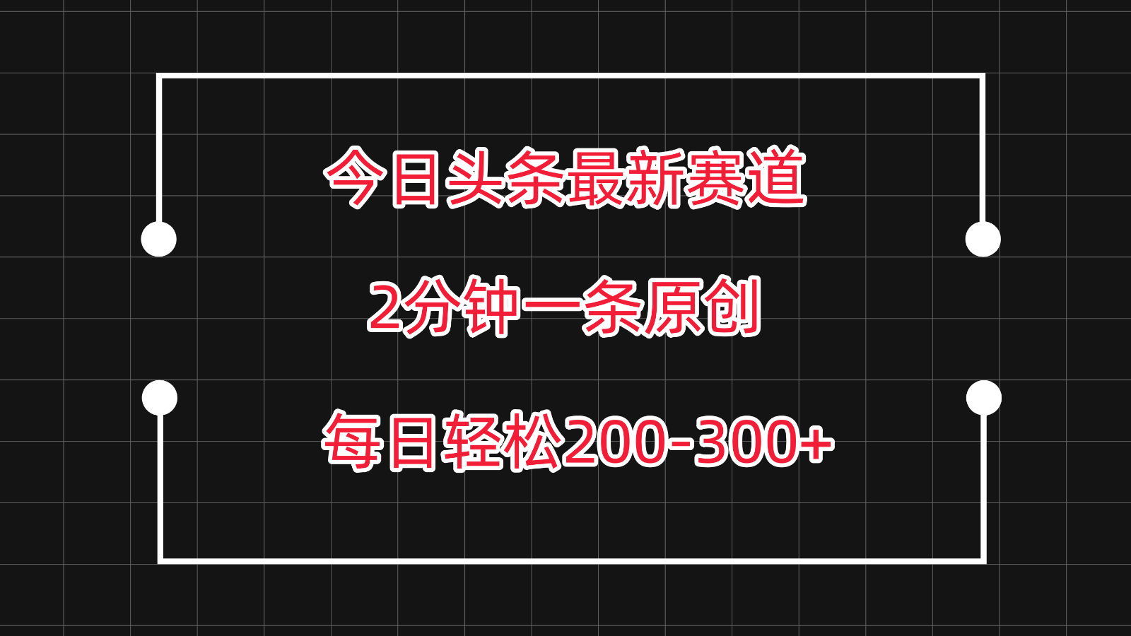 今日头条最新赛道玩法，复制粘贴每日两小时轻松200-300【附详细教程】-赚客网赚