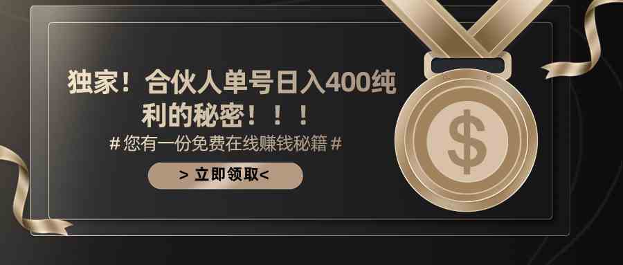 （10028期）合伙人广告撸金最新玩法，每天单号400纯利-简创网