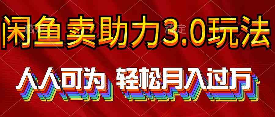 （10027期）2024年闲鱼卖助力3.0玩法 人人可为 轻松月入过万-简创网