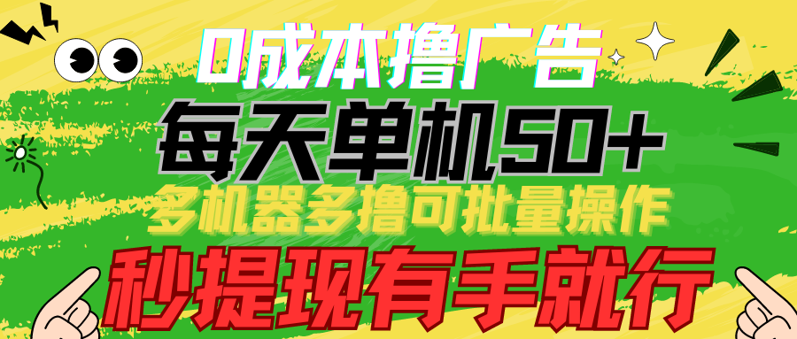 0成本撸广告 每天单机50+， 多机器多撸可批量操作，秒提现有手就行-简创网