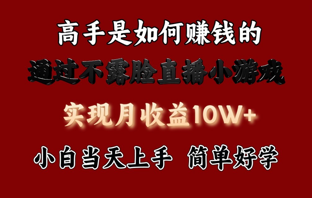 每天收益3800+，来看高手是怎么赚钱的，新玩法不露脸直播小游戏，小白当天上手-简创网