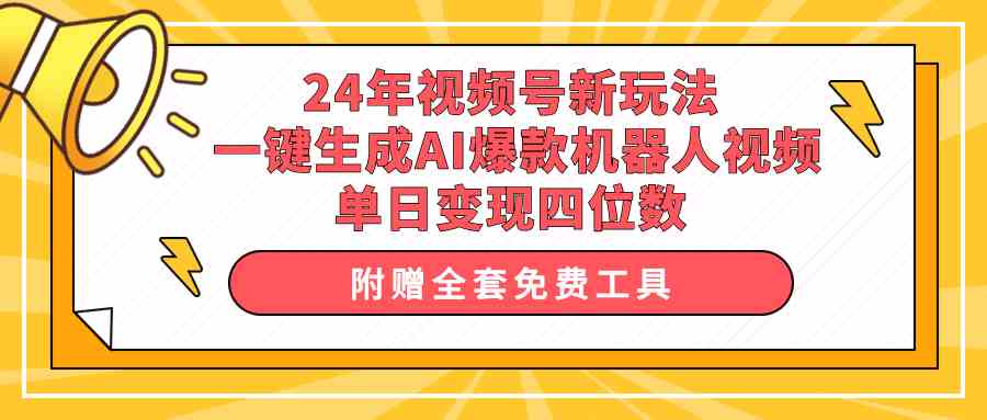 （10024期）24年视频号新玩法 一键生成AI爆款机器人视频，单日轻松变现四位数-简创网