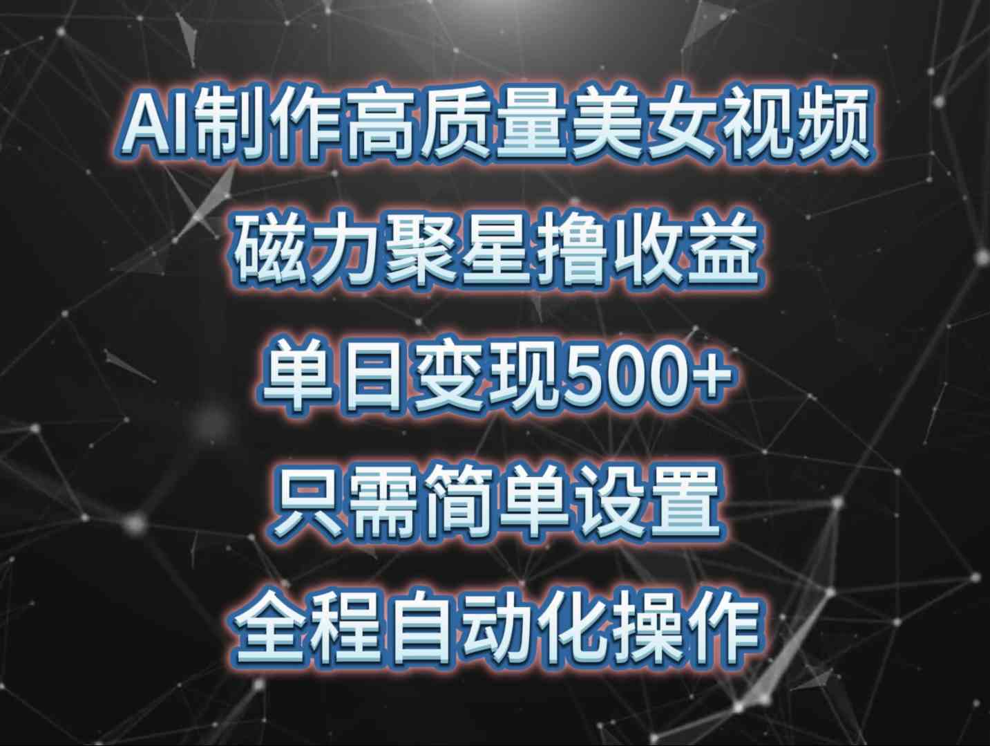 （10023期）AI制作高质量美女视频，磁力聚星撸收益，单日变现500+，只需简单设置，…-简创网