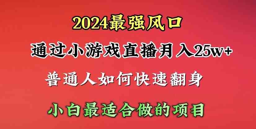 （10020期）2024年最强风口，通过小游戏直播月入25w+单日收益5000+小白最适合做的项目-简创网