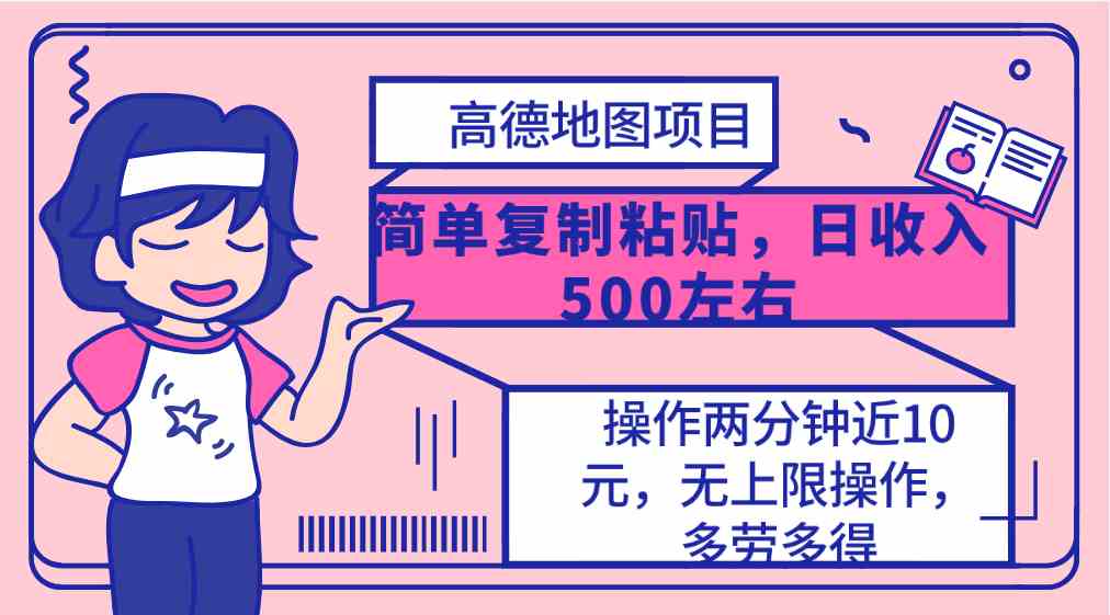 （10138期）高德地图简单复制，操作两分钟就能有近10元的收益，日入500+，无上限-简创网