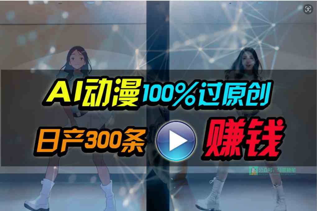 （10143期） Ai动漫100%过原创，两分钟一条作品，简单上手，小白可做日入1000+-简创网