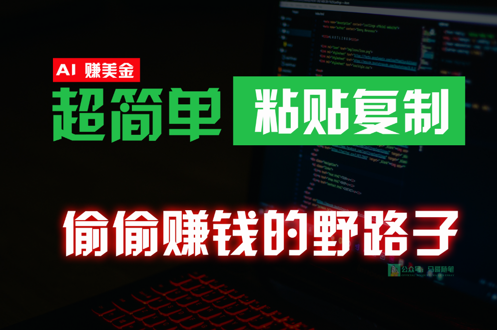 偷偷赚钱野路子，0成本海外淘金，无脑粘贴复制，稳定且超简单，适合副业兼职-创客商