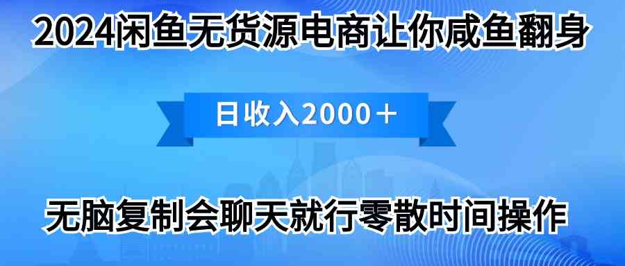 （10148期）2024闲鱼卖打印机，月入3万2024最新玩法-简创网