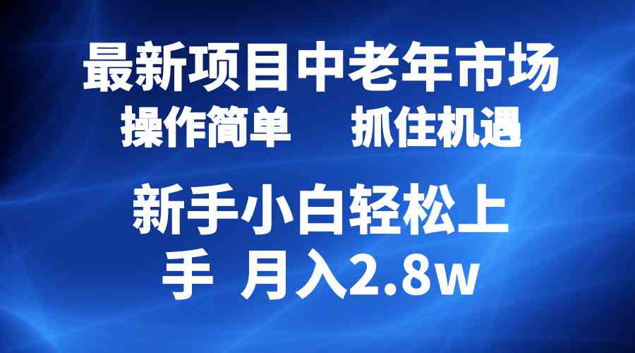 （10147期） 2024最新项目，中老年市场，起号简单，7条作品涨粉4000+，单月变现2.8w-简创网