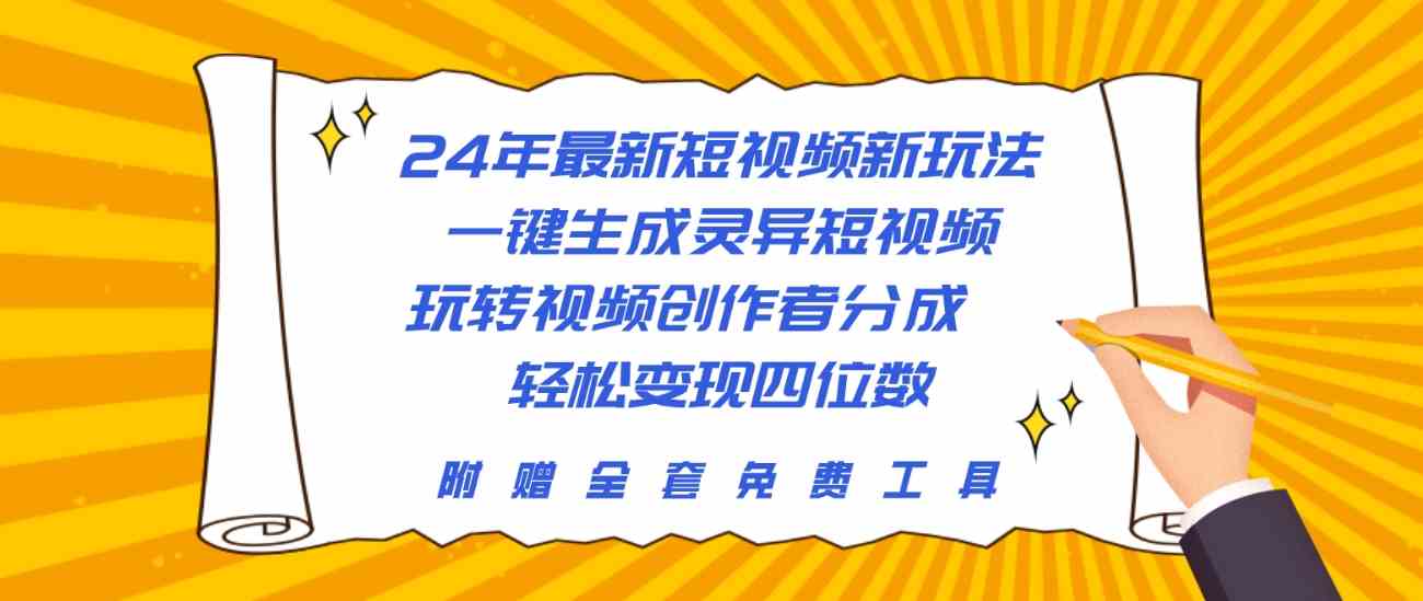 （10153期）24年最新短视频新玩法，一键生成灵异短视频，玩转视频创作者分成  轻松…-简创网