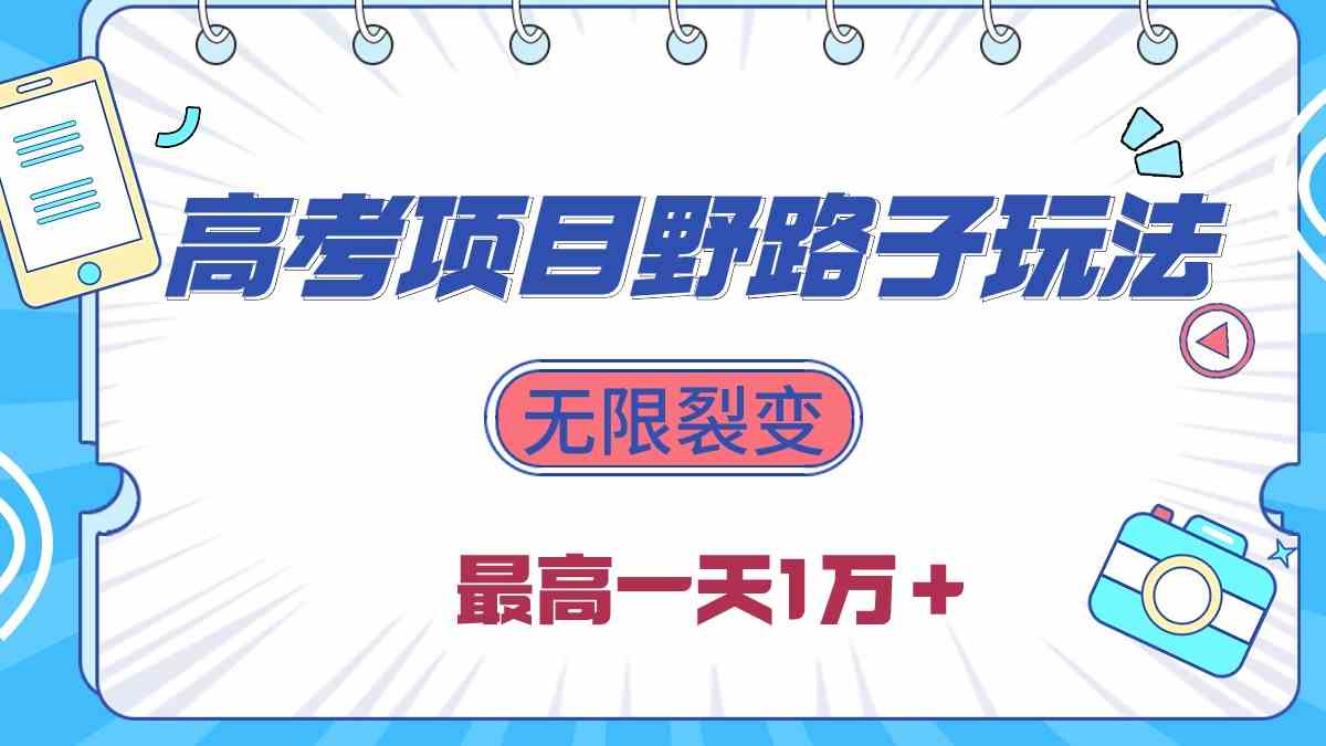 （10150期）2024高考项目野路子玩法，无限裂变，最高一天1W＋！-简创网