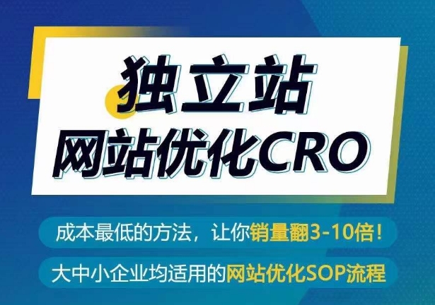 独立站网站优化CRO，成本最低的方法，让你销量翻3-10倍-创客商