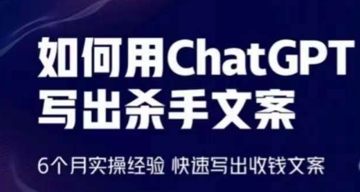 如何用ChatGPT写出杀手文案，6个月实操经验，快速写出收钱文案-创客商